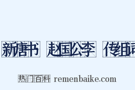 新唐书·赵国公李峘传组词是什么意思的图片